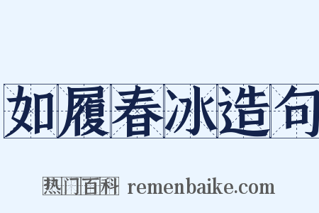 如履春冰造句是什么意思的图片